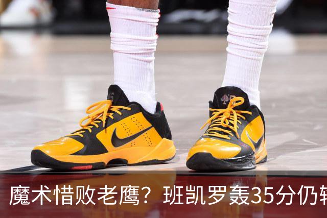 魔术惜败老鹰？班凯罗轰35分仍输球，他们究竟输在哪里？