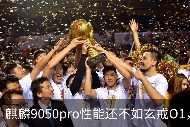 麒麟9050pro性能还不如玄戒O1，为什么华为和小米的差距，越追反而越大了