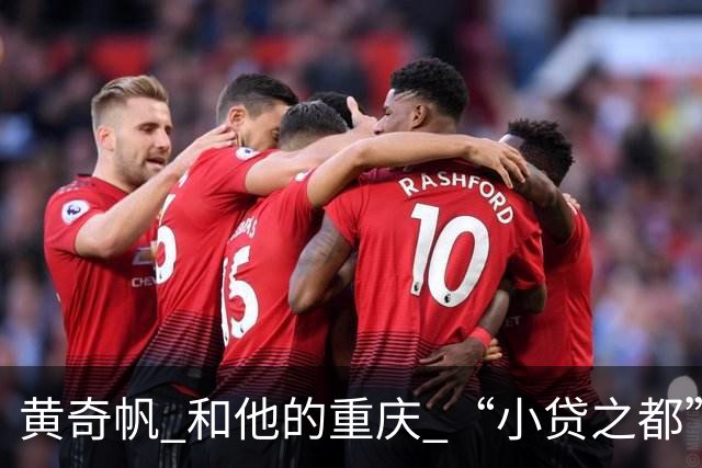黄奇帆 和他的重庆 “小贷之都” 15年狂飙