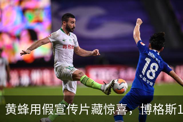 黄蜂用假宣传片藏惊喜，博格斯1号球衣2027年升空