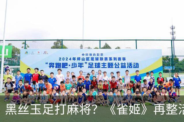 黑丝玉足打麻将？《雀姬》再整活 玩家笑到咳嗽