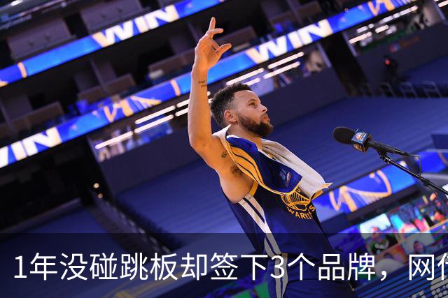 1年没碰跳板却签下3个品牌，网传1300万代言费，全红婵到手能拿多少？