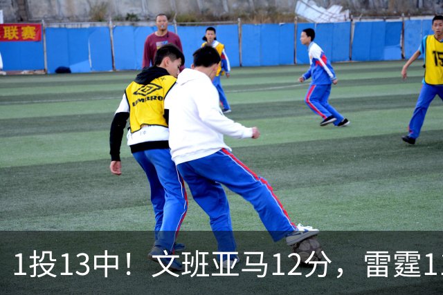 1投13中！文班亚马12分，雷霆116比104胜马刺