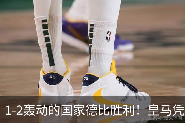 1-2轰动的国家德比胜利！皇马凭借姆巴佩的梅开二度击溃巴萨