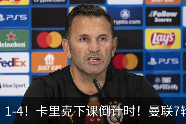 1-4！卡里克下课倒计时！曼联7轮不胜+欧冠两连败！两大候选出炉