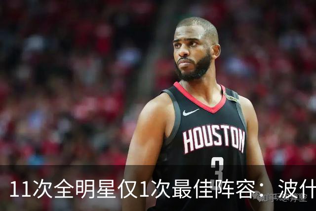 11次全明星仅1次最佳阵容：波什的球星等级到底有多高？