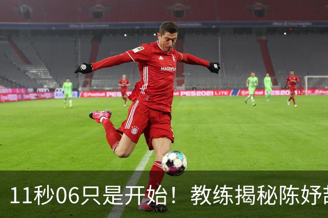 11秒06只是开始！教练揭秘陈妤颉真实上限，真正巅峰还没到来