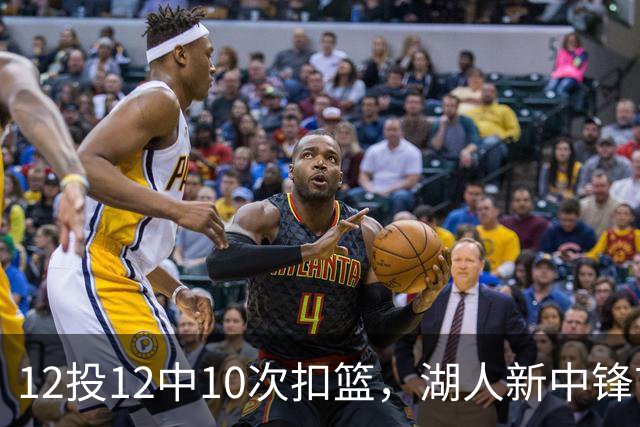 12投12中10次扣篮，湖人新中锋首秀比肩奥尼尔