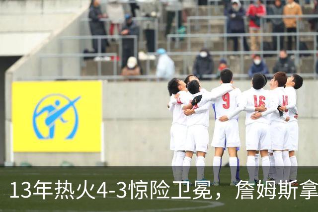 13年热火4-3惊险卫冕，詹姆斯拿下FMVP，韦德交出怎样的答卷