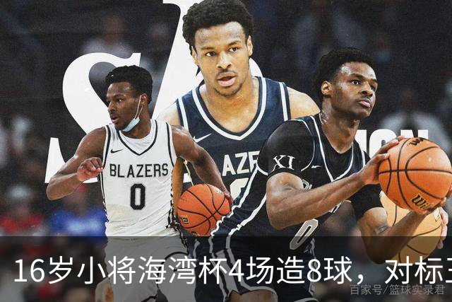 16岁小将海湾杯4场造8球，对标王钰栋武磊，他能扛起国足大旗吗？