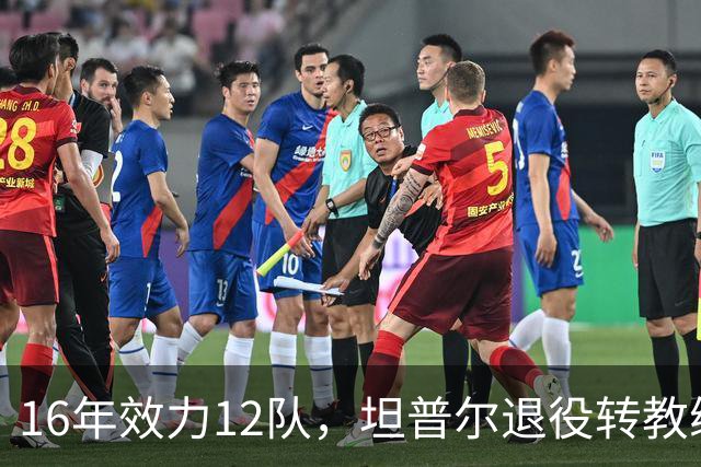 16年效力12队，坦普尔退役转教练：每天都在学新东西