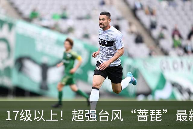 17级以上！超强台风“蔷琵”最新消息！厦门接下来的天气