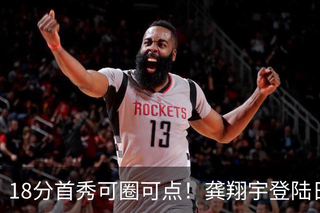 18分首秀可圈可点！龚翔宇登陆日本联赛首战惜败，关键分仍需打磨