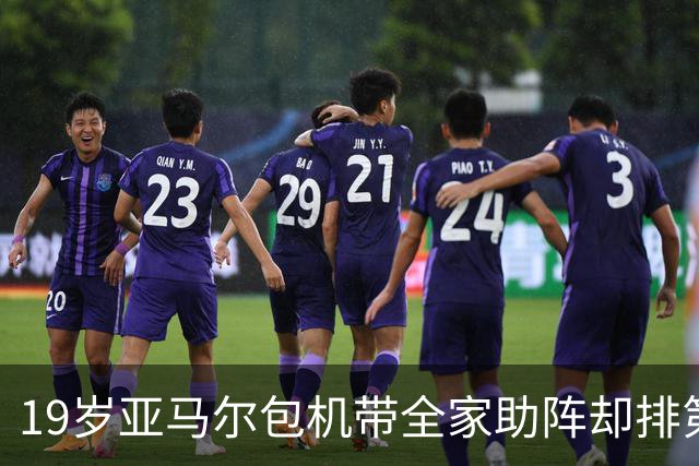 19岁亚马尔包机带全家助阵却排第3，无缘金球奖憾失5纪录