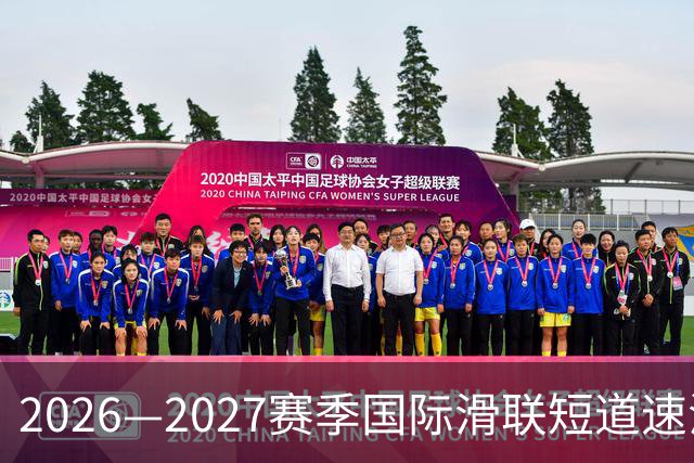 2026—2027赛季国际滑联短道速滑世巡赛上海站将开赛-国际在线