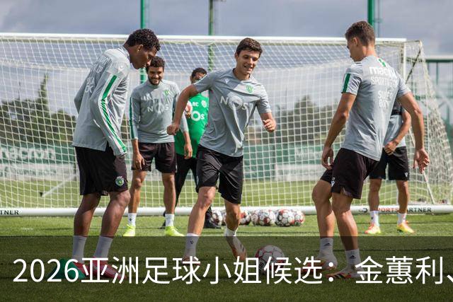 2026亚洲足球小姐候选：金蕙利、金景英、麦克纳马拉