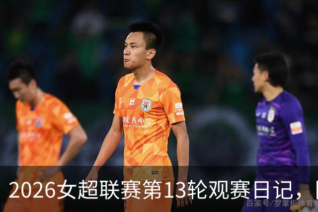 2026女超联赛第13轮观赛日记，陕西vs广东，努力不等于收获
