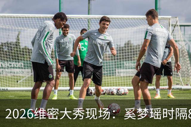 2026维密大秀现场：奚梦瑶时隔8年回归惊艳全场