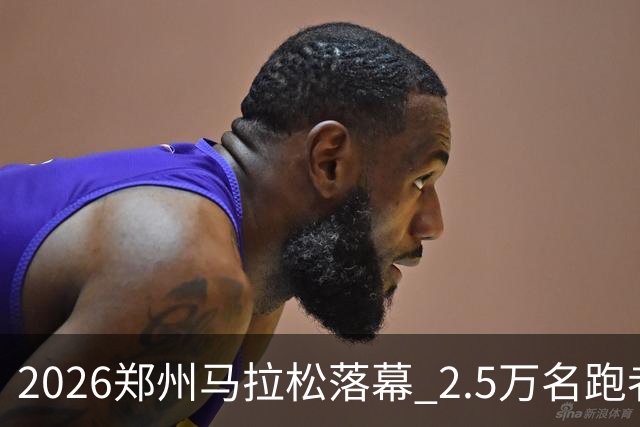 2026郑州马拉松落幕 2.5万名跑者畅跑“天地之中”