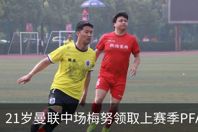 21岁曼联中场梅努领取上赛季PFA最佳年轻球员候选6人奖杯