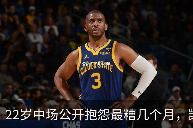 22岁中场公开抱怨"最糟几个月"，凯尔特人冬窗该再出手吗
