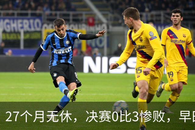 27个月无休，决赛0比3惨败，早田希娜为何是日本队不可换之人？