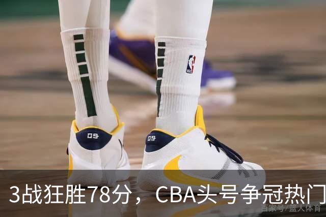 3战狂胜78分，CBA头号争冠热门浮出水面，豪赌多年要圆梦了？