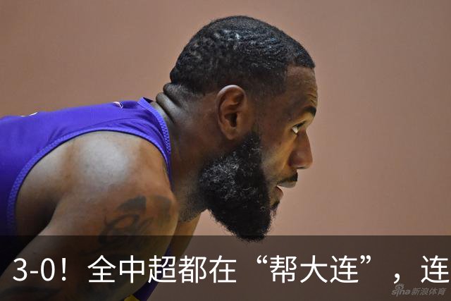 3-0！全中超都在“帮大连”，连蓉城队内也有“帮手”，打进乌龙