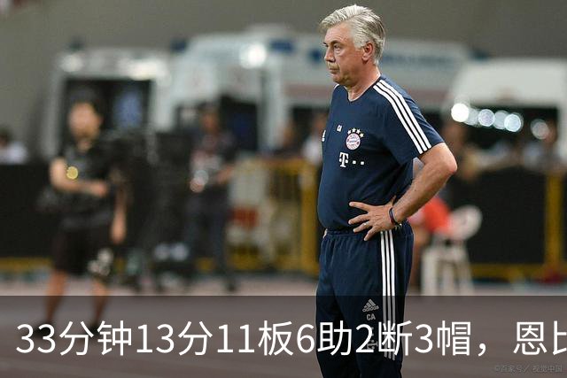33分钟13分11板6助2断3帽，恩比德赛后点出76人慢热原因