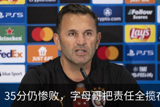 35分仍惨败，字母哥把责任全揽在自己身上