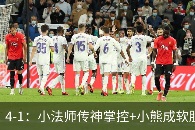 4-1：小法师传神掌控+小熊成软肋，穆帅备选让维尼皇马前景堪忧