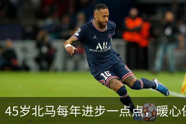 45岁北马每年进步一点点，暖心保障每一位跑者
