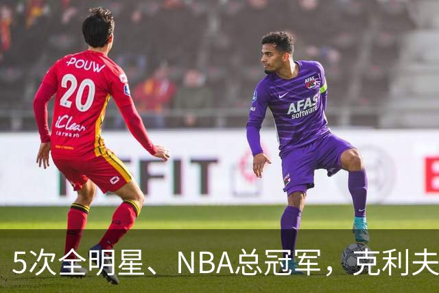 5次全明星、NBA总冠军，克利夫·哈根94岁离世