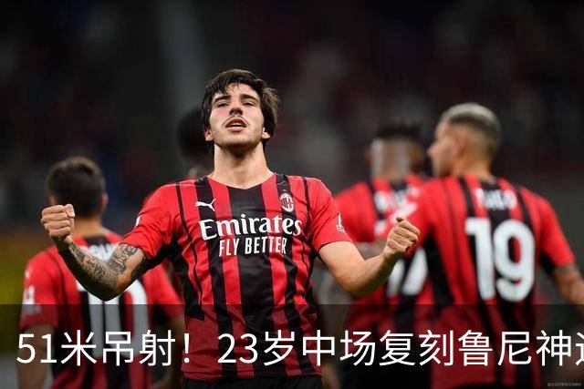 51米吊射！23岁中场复刻鲁尼神迹，布莱顿5球大胜