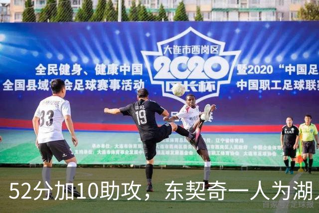 52分加10助攻，东契奇一人为湖人贡献79分，队史仅次科比贝勒