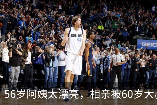 56岁阿姨太漂亮，相亲被60岁大叔拒绝，大叔：不光漂亮，要求还高