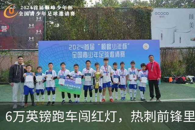 6万英镑跑车闯红灯，热刺前锋里沙利松被罚200英镑