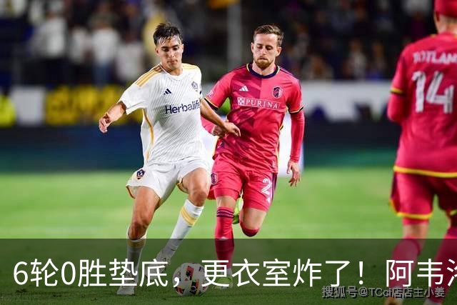 6轮0胜垫底，更衣室炸了！阿韦洛亚把富勒姆带成“皇马B队”