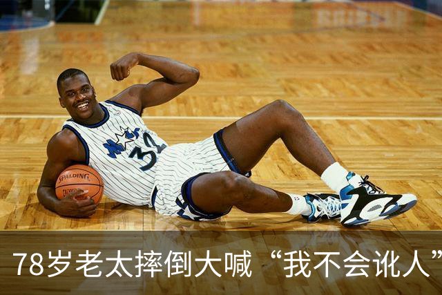 78岁老太摔倒大喊“我不会讹人”，好心司机垫付2000医药费后，她一句话让司机当场崩溃