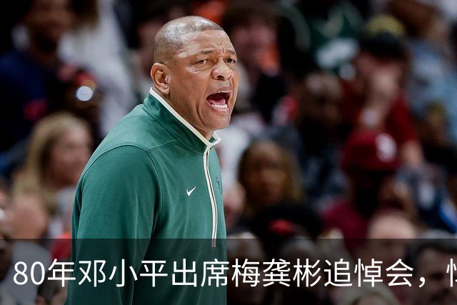 80年邓小平出席梅龚彬追悼会，悼词公开后才知他隐蔽特工身份50年！