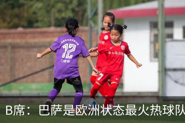 B席：巴萨是欧洲状态最火热球队之一；维尼修斯在场上会更好