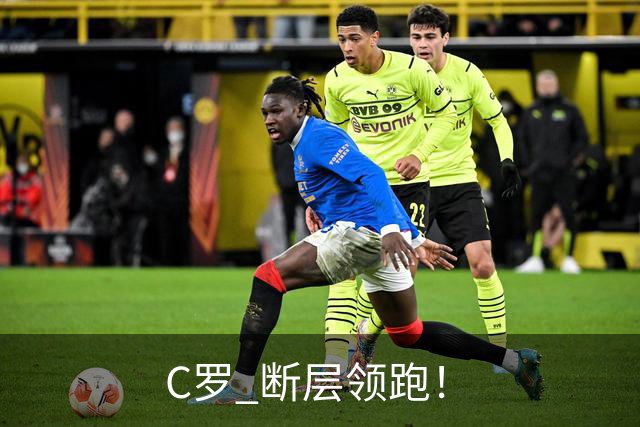 C罗 断层领跑！