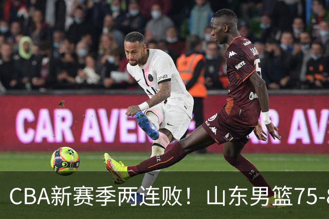 CBA新赛季两连败！山东男篮75-89不敌浙江，全场数据全面处于下风，开局依旧慢热，班顿17分亮眼但个人缺点被无限放大
