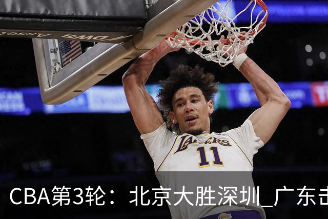 CBA第3轮：北京大胜深圳 广东击败广厦 上海不敌山西 辽宁胜四川