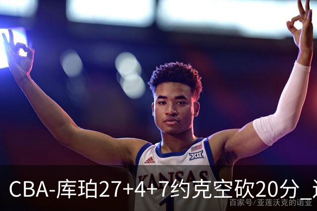 CBA-库珀27+4+7约克空砍20分 辽宁客场险胜青岛两连胜