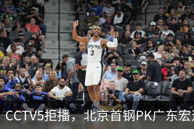 CCTV5拒播，北京首钢PK广东宏远，雷蒙对阵崔永熙，李楠VS亚科夫列维奇