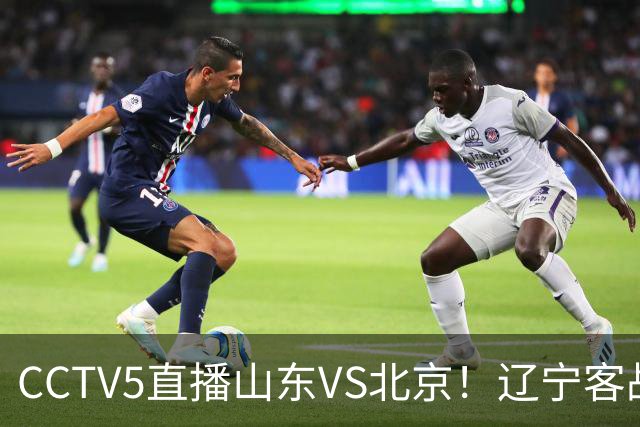 CCTV5直播山东VS北京！辽宁客战广厦，京辽冲5连胜，CBA第五轮7场比赛率先前瞻