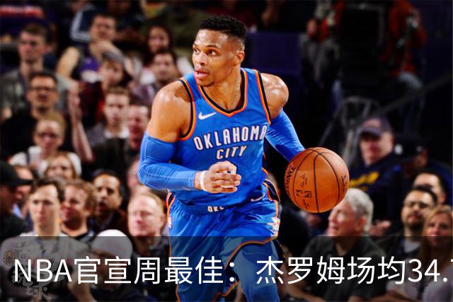 NBA官宣周最佳：杰罗姆场均34.7分首次当选 马克西生涯第5次上榜