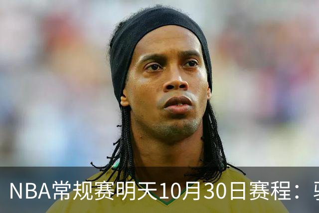NBA常规赛明天10月30日赛程：骑士VS老鹰，开拓者VS灰熊冲击4连胜