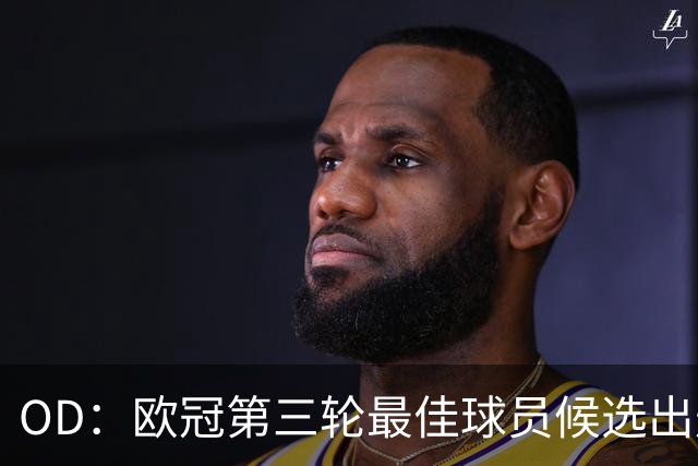 OD：欧冠第三轮最佳球员候选出炉，福登3球1助领衔